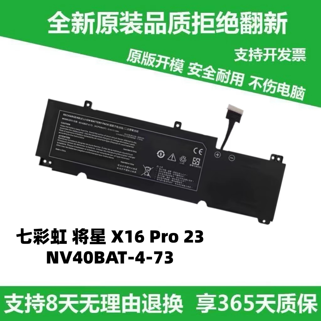 适用于NV40BAT-4-73 6-87-NV4RS-74M00 将星X16 Pro 23笔记本电池