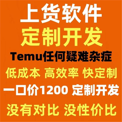 亚马逊/temu/shein希音/店小蜜自动上架电商上货软件脚本定制开发