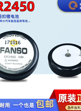 孚安特ER2450纽扣锂电池3.6V 胎压监测传感器 税控机通用TLH-2450