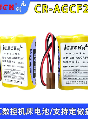 九创BR-AGCF2W 6V锂电池适用发那科加工中心A98L-0031-0011#L