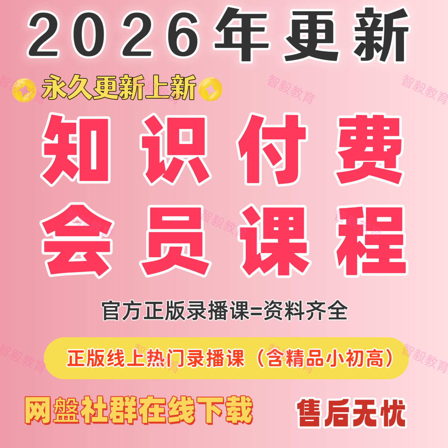 2026年知识付费会员课程合集永久更新网课全套