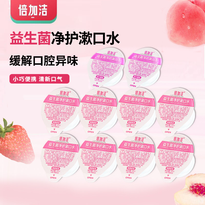 倍加洁益生菌净护漱口水减菌持久留香便携式果冻杯装一次性漱口液,洗护清洁剂/卫生巾/纸/香薰,漱口水,淘宝优惠券,粉丝福利购,淘宝优惠卷