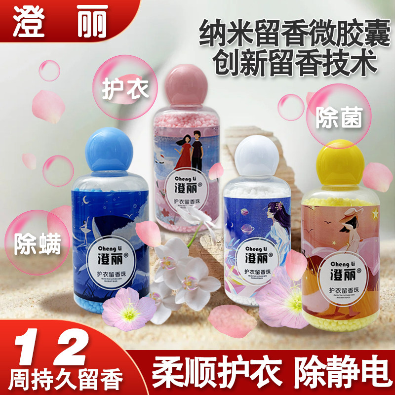 澄丽留香珠洗衣留香持久清香型洗衣伴吕香水型除菌除螨凝珠