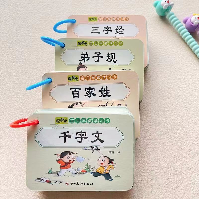 幼儿早教启蒙学习卡三字经百家姓千字文弟子规全套4册拼音识字卡