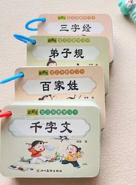 幼儿早教启蒙学习卡三字经百家姓千字文弟子规全套4册拼音识字卡