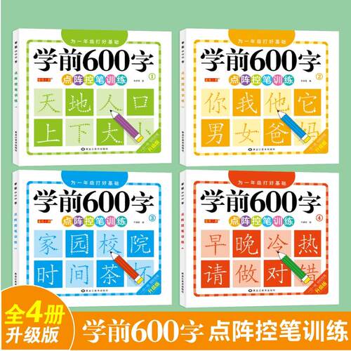 学前600字点阵控笔训练字帖幼儿园练字本学前幼升小儿童识字认字