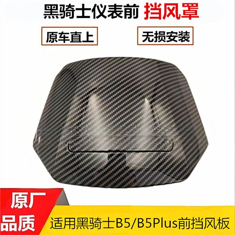 适用于黑骑士b/B5Plus仪表前挡风镜M10前盖板挡风玻璃挡风遮阳板