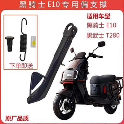 适用黑骑士E10单撑黑武士T280电动车脚撑180偏支撑边撑单脚撑侧撑