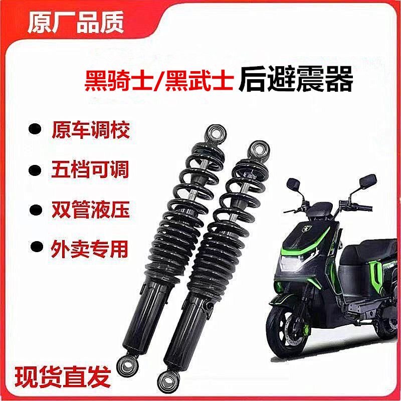适用黑骑士B1/2/3/5Plus黑武士T280/160/360/200 后减震器避震器