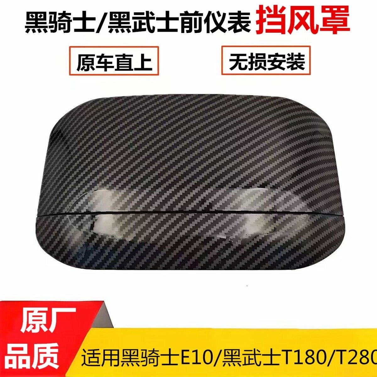 适用黑骑士E10黑武士T180仪表前挡风镜盖板T280挡风玻璃前遮阳板图片