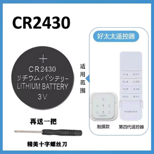 CR2430原装 好太太电动晾衣架遥控器纽扣电池 汽车钥匙专用电子3V