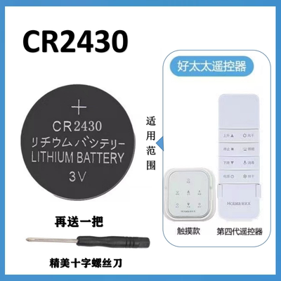 好太太电动晾衣架遥控器纽扣电池 CR2430原装汽车钥匙专用电子3V