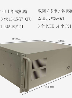 4U工控机,3代I3,I5,I7CPU，B75芯片，多USB多串，双网，双显示