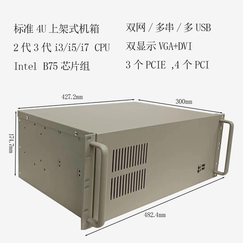 4U工控机,3代I3,I5,I7CPU，B75芯片，多USB多串，双网，双显示