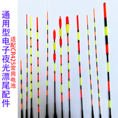 通用425电池日夜两用电子漂漂尾配件夜光鱼漂尾无影换尾超亮