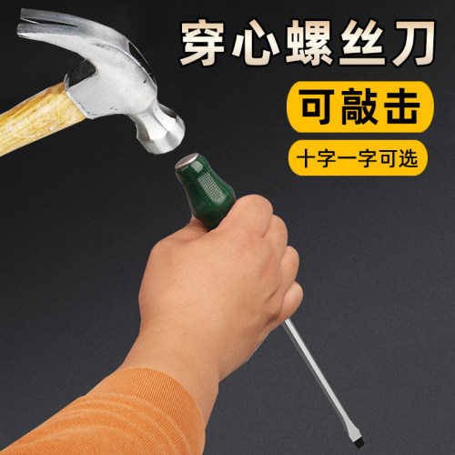 可敲击穿心螺丝刀十字一字