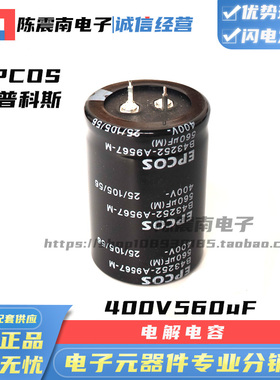 EPCOS爱普科斯 400V560UF 全新进口铝电解电容 B43252-A9567-M000
