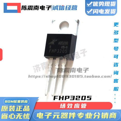飞虹FHP3205场效应MOS管