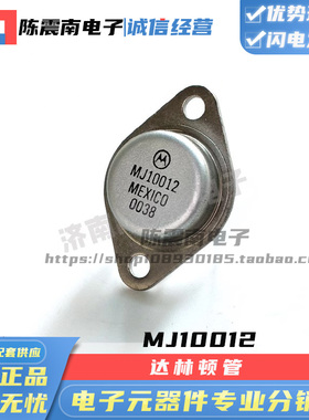 MOTOROLA摩托罗拉 MJ10012 全新进口达林顿三极管 10A400V 金封