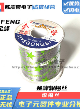 JINFENG金峰 全新焊锡丝活性焊锡丝 生产专用800g 原装正品