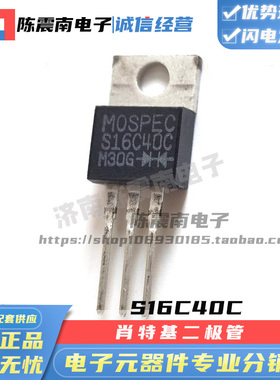 MOSPEC统懋 S16C40C 全新进口肖特基二极管 16A40V 原装正品