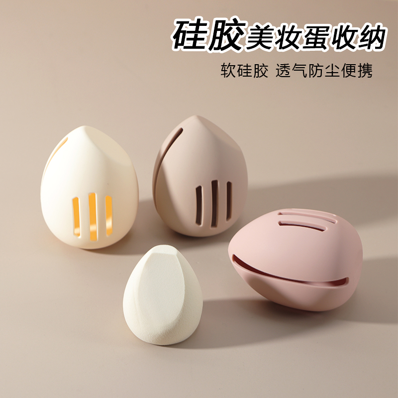 美妆蛋收纳盒旅行硅胶防尘透气