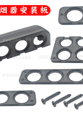 汽车房车面板点烟器总成面板四孔三孔2孔单孔点烟器面板总成