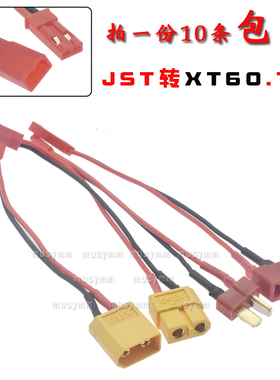 JST转XT60锂电池转换插头JST转T插转JST公母头航模转接线配件