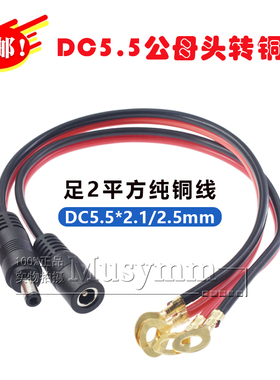 2平纯铜芯DC5.5*2.1MM红黑线监控线公母接头电源线DC头转铜鼻