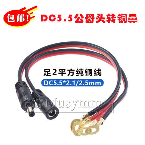 2平纯铜芯DC5.5*2.1MM红黑线监控线公母接头电源线DC头转铜鼻