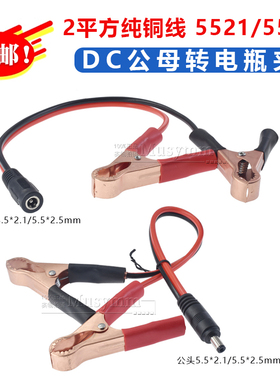 电瓶夹子 DC公母头鳄鱼夹子蓄电池连接 DC头座转红黑夹子线DC头线