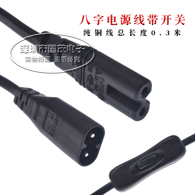 八字电源线延长线带开关 C7转C8 2.5A 250V  C8转C7 包邮纯铜线