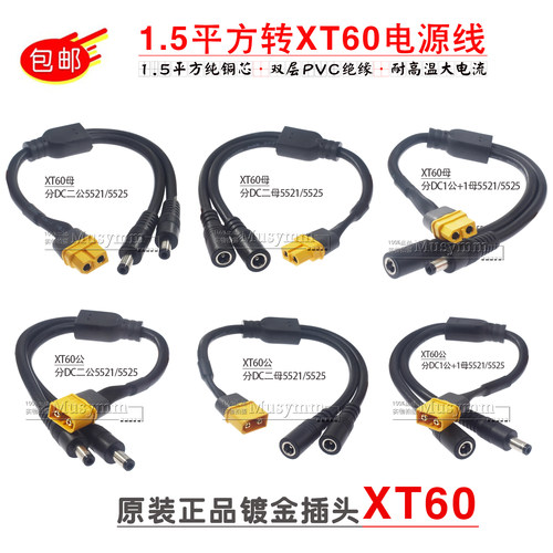 1.5平方纯铜XT60一分二转DC5521公母头视频眼镜电池充电转接接线