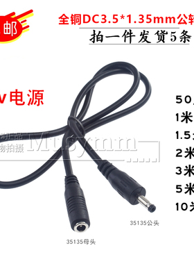 5V2A监控摄像机电源延长线 DC3.5*1.35MM公母插头电源线1/3/10米