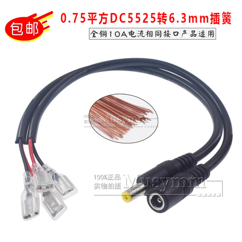 10A大电流纯铜芯DC5.5*2.5MM公母头电源线DC头转6.3mm插簧0.75平