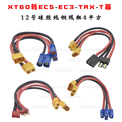 锂电充电器转接线平衡充延长线xt60转接头TRX/T头/EC5带12号线