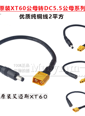 AMASS XT60公母头转DC5.5 2.5/2.1mm眼镜转接线20A电流纯铜线2平