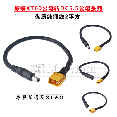 AMASS XT60公母头转DC5.5 2.5/2.1mm眼镜转接线20A电流纯铜线2平