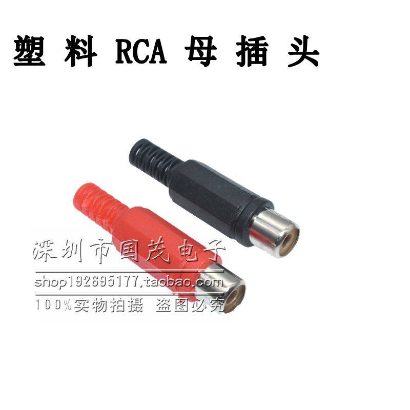 音视频插头塑料RCA母插头