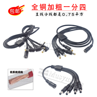 0.75平方DC5.5*2.1/2.5mm一分四监控电源线dc5525公头母头大功率