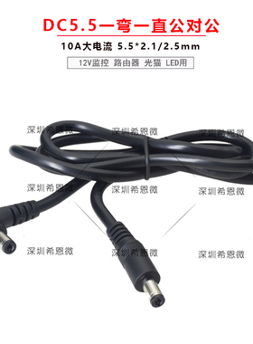 弯头DC公对公电源线 一弯一直DC5.5*2.5MM双公头直流电源线纯铜