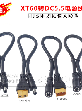 1.5平方纯铜XT60转DC5.5*2.1mm电源连接线遥控飞机供电延长线