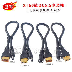 1.5平方纯铜XT60转DC5.5*2.1mm电源连接线遥控飞机供电延长线
