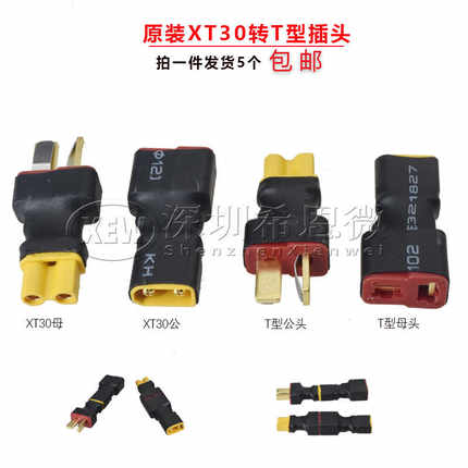 原装正品XT30转接T插转接头 航模电源电池充电器电机电调转接头
