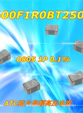 600F1R0BT250T ATC贴片高频高压电容 0805 1P 0.1%