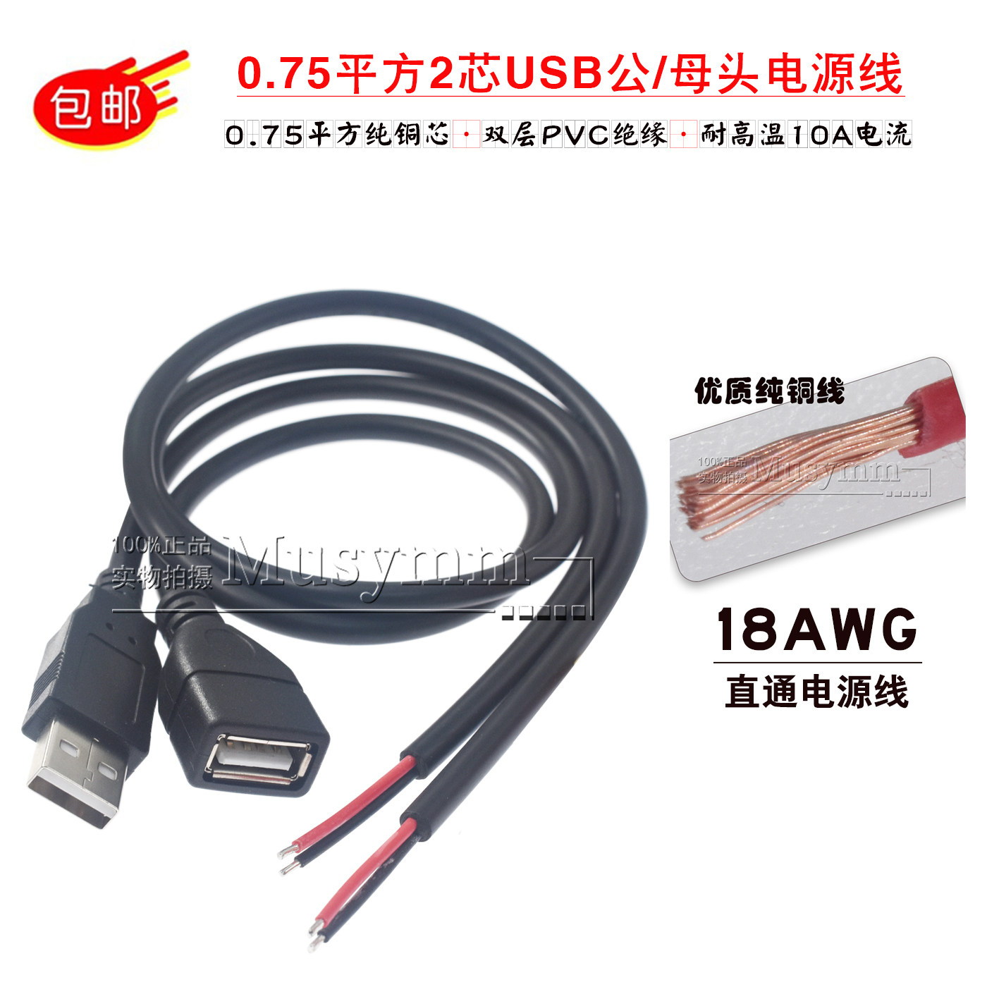 2芯USB公母单头充电线加粗铜0.75平方二芯镀锡5V10A大功率供电线