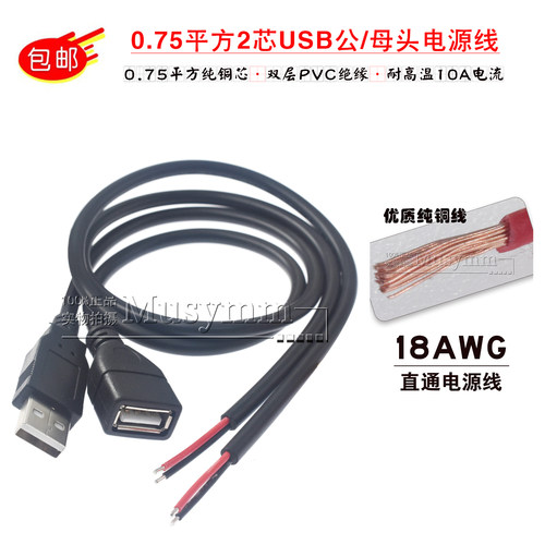 2芯USB公母单头充电线加粗铜0.75平方二芯镀锡5V10A大功率供电线