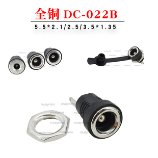 2.5 022B 2.1 3.5MM2脚圆孔螺纹螺母 5.5 优质全铜DC电源插座