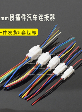 2.8MM电瓶车接插件汽车连接器整套汽车插件公母插带线2P3P4P6P9P