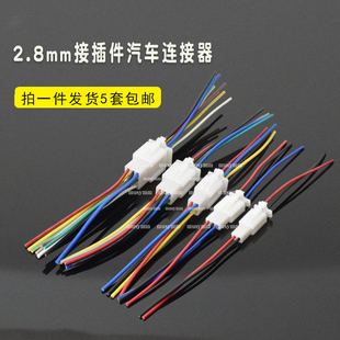 2.8MM电瓶车接插件汽车连接器整套汽车插件公母插带线2P3P4P6P9P
